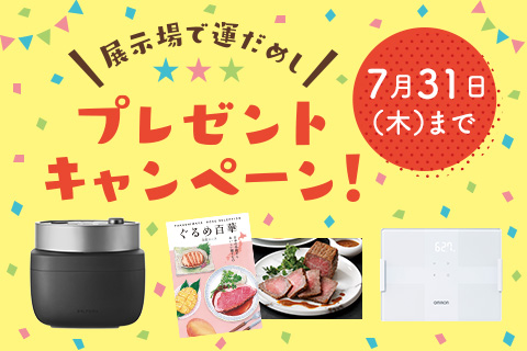 展示場で運だめし！プレゼントキャンペーン