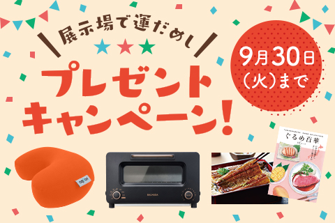 展示場で運だめし！プレゼントキャンペーン