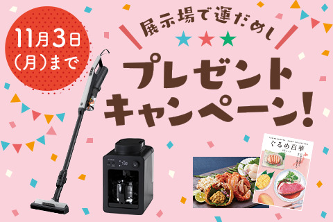 展示場で運だめし！プレゼントキャンペーン
