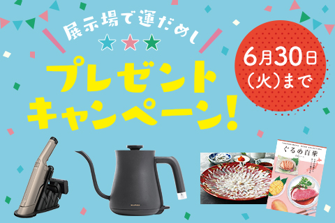展示場で運だめし！プレゼントキャンペーン