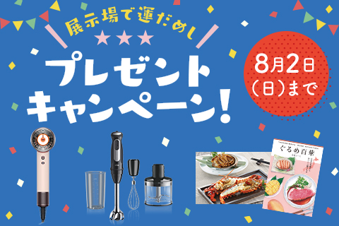 展示場で運だめし！プレゼントキャンペーン