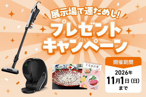 展示場で運だめし！プレゼントキャンペーン