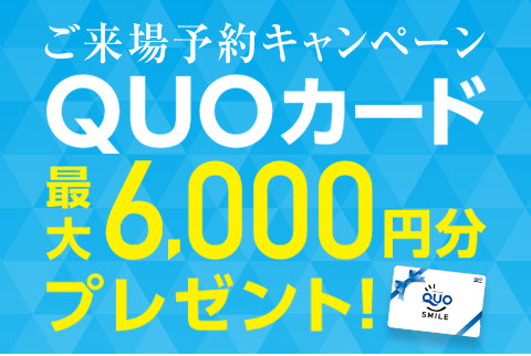ご来場予約キャンペーン WEB予約でご来場&クイズに答えてQUOカード最大6,000円分プレゼント！