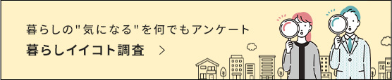 暮らしの“気になる”を何でもアンケート 暮らしイイコト調査