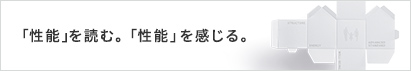 ｢家は、性能。｣スペシャルサイト