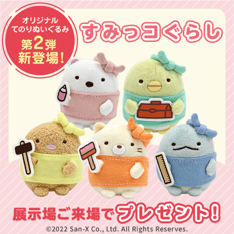 すみっコぐらし オリジナルてのりぬいぐるみ第2弾新登場！展示場ご来場でプレゼント！