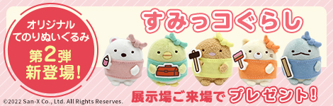 すみっコぐらし オリジナルてのりぬいぐるみ第2弾 展示場ご来場でプレゼント
