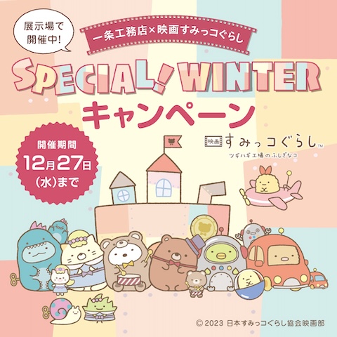 すみっコぐらしSPECIAL!WINTERキャンペーン