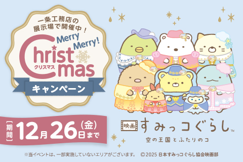 Merry Merry! Christmasキャンペーン