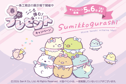 春の心こころ弾む！プレゼントキャンペーン