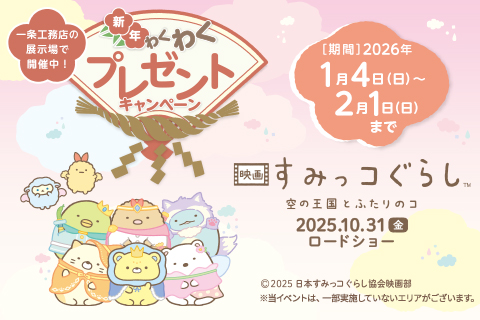 新年わくわくプレゼントキャンペーン