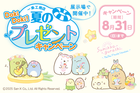 Doki！Doki！夏のプレゼントキャンペーン