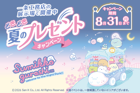 どきどき夏のプレゼントキャンペーン