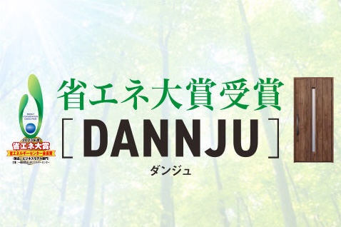 省エネ大賞受賞「断熱等級7」を叶える超断熱玄関ドア[DANNJU]ダンジュ