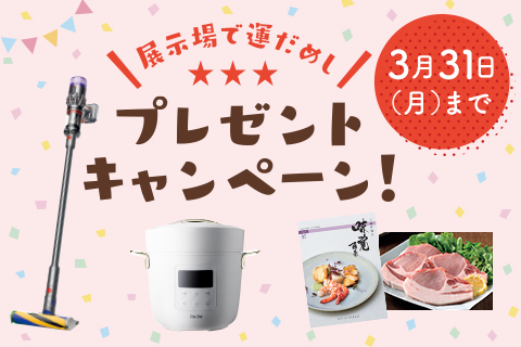 展示場で運だめし！プレゼントキャンペーン