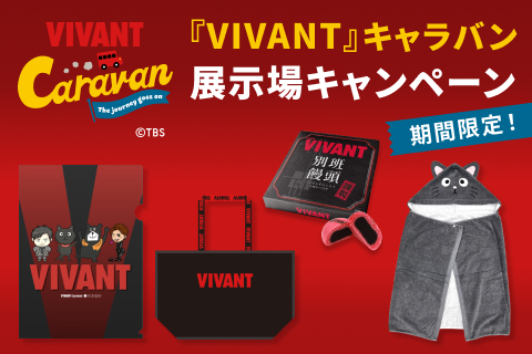 VIVANTキャラバン 展示場キャンペーン