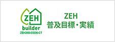 ZEH 普及目標・実績