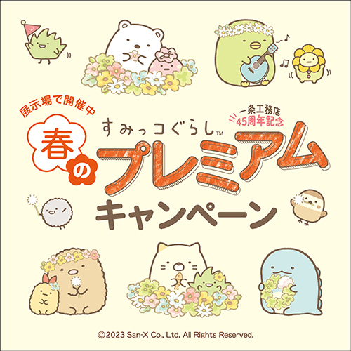 家は性能 こだわりの家づくりなら一条工務店 住宅メーカー ハウスメーカー