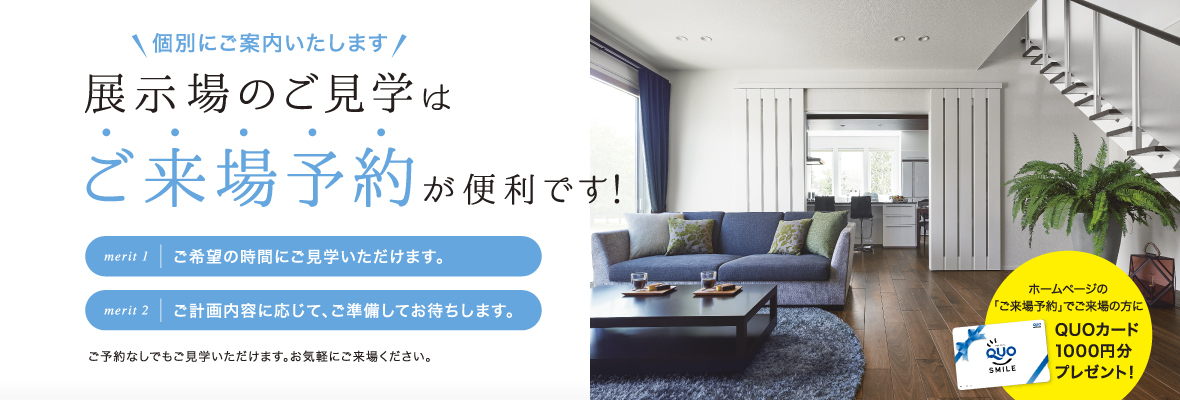 展示場のご見学は来場予約が便利です!