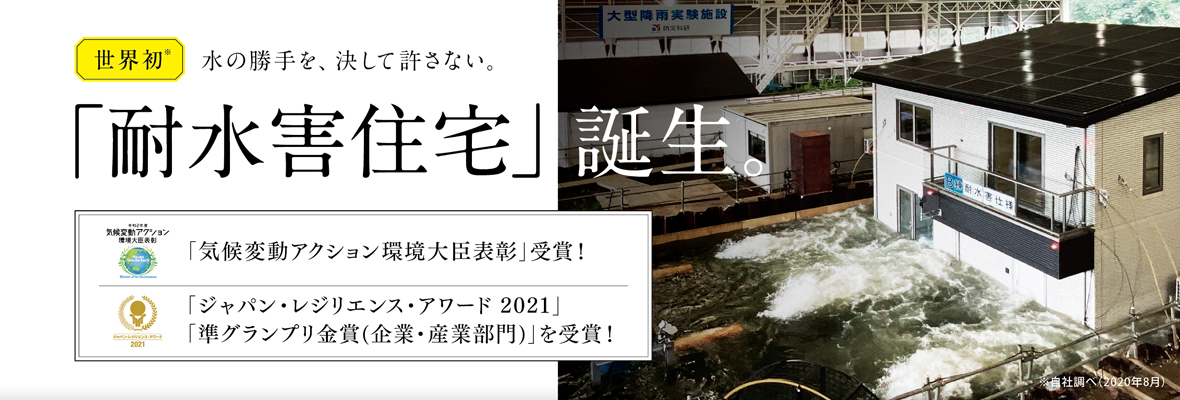 「耐水害住宅」誕生。