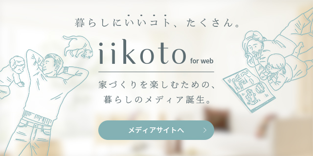 家は性能。」こだわりの家づくりなら一条工務店｜住宅メーカー（ハウス 