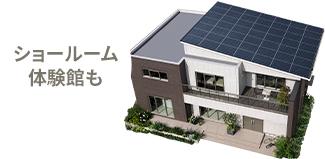 ショールーム 体験館も