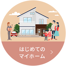 はじめてのマイホーム