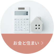お金と住まい