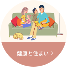 健康と住まい