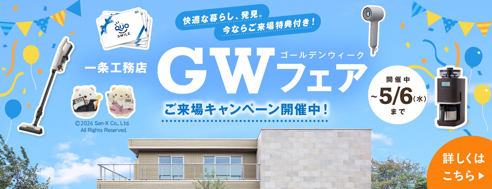 快適な暮らし、発見。今ならご来場特典付き！ 一条工務店 GW（ゴールデンウィーク）フェア ご来場キャンペーン開催中！ 開催中 〜5/6（水）まで