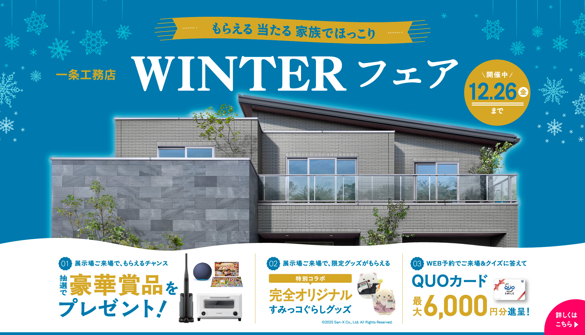 一条工務店 WINTERフェア 開催中12.26(金)まで