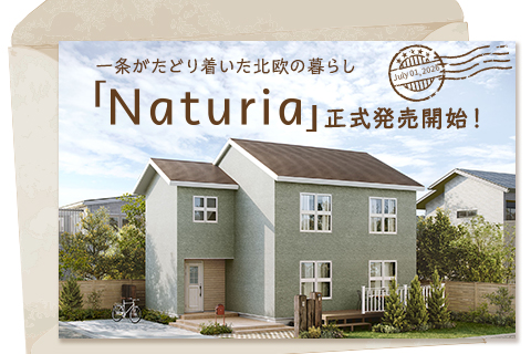 新商品「Naturia」正式発売スタート！