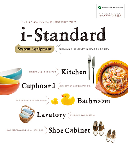 i-standard住宅設備カタログ