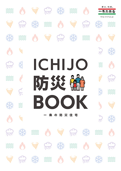 ICHIJO 防災BOOK