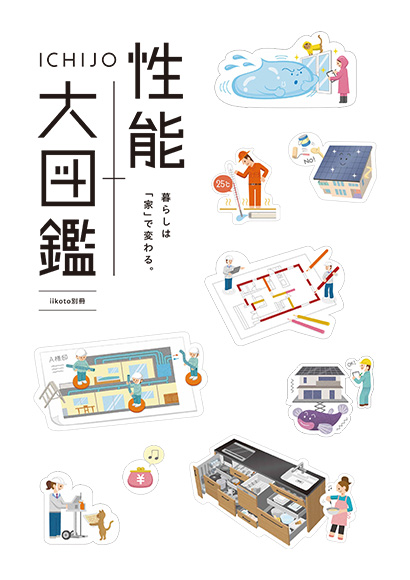 iikoto別冊「ICHIJO性能大図鑑」