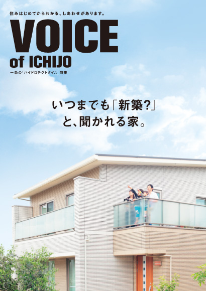 VOICE OF ICHIJO　いつまでも「新築？」と聞かれる、外壁選び。