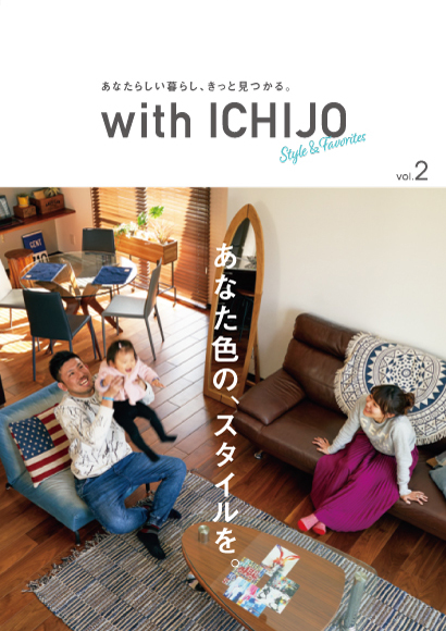 with ICHIJO vol.2 インテリア実例集