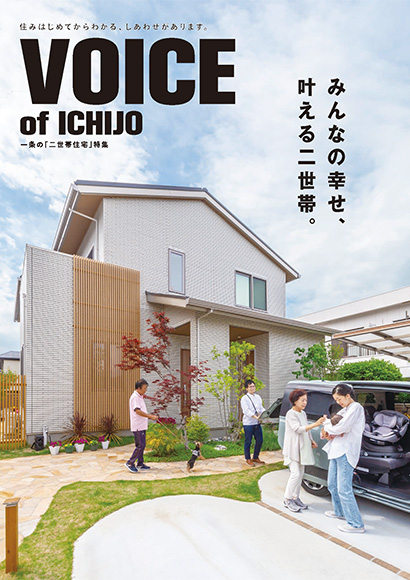 VOICE of ICHIJO 二世帯住宅特集