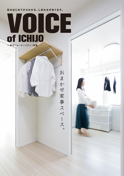 VOICE OF ICHIJO　おまかせ家事スペース。