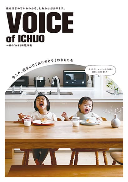 VOICE OF ICHIJO　今こそ、住まいに「ありがとう」のきもちを。