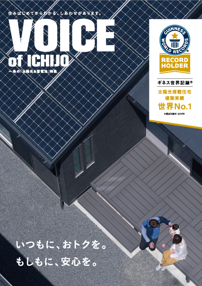 VOICE of ICHIJO 太陽光&蓄電池特集