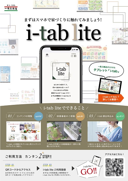 i-tab lite 視聴ご案内リーフレット