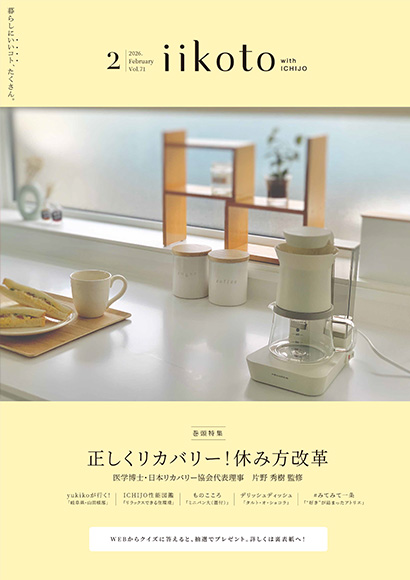 iikoto 2026年2月号