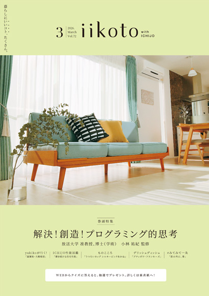 iikoto 2026年3月号