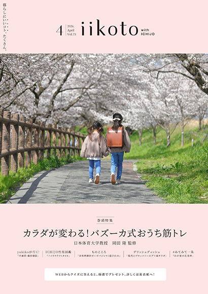 iikoto 2026年4月号