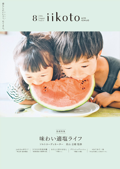 iikoto 2026年8月号