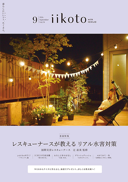 iikoto 2026年9月号
