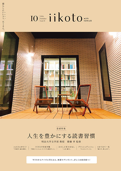 iikoto 2026年10月号