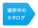 選択中のカタログ