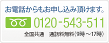お電話からもお申し込み頂けます。　フリーダイヤル：0120-543-511　全国共通　通話料無料（9時～18時）